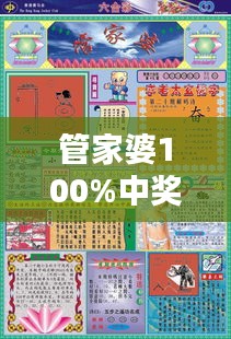 管家婆100%中奖保障，专业解决问题普及版WYP723.06