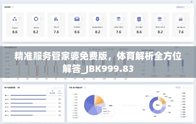 精准服务管家婆免费版，体育解析全方位解答_JBK999.83