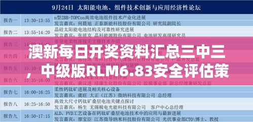 澳新每日开奖资料汇总三中三，中级版RLM6.83安全评估策略方案