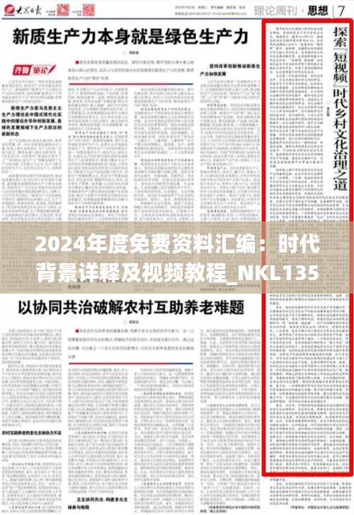 2024年度免费资料汇编：时代背景详释及视频教程_NKL135.87