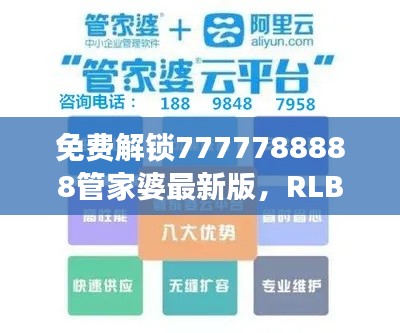 免费解锁7777788888管家婆最新版，RLB537.93游戏攻略详尽解析