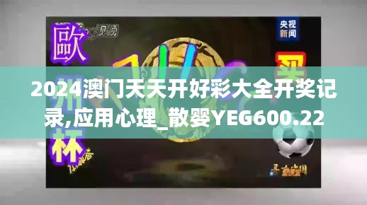 2024澳门天天开好彩大全开奖记录,应用心理_散婴YEG600.22