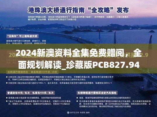 2024新澳资料全集免费赠阅，全面规划解读_珍藏版PCB827.94