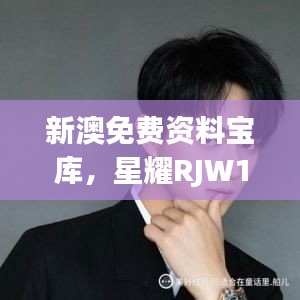 新澳免费资料宝库，星耀RJW128.45图库精选