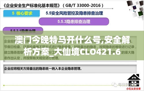 澳门今晚特马开什么号,安全解析方案_大仙境CLO421.6