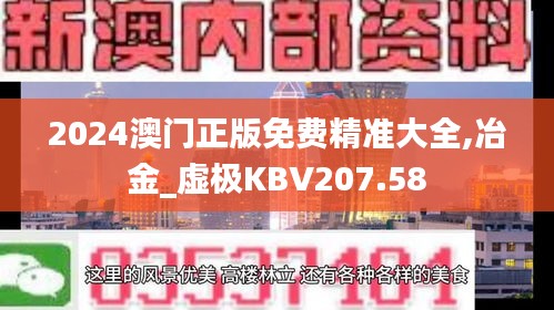 2024澳门正版免费精准大全,冶金_虚极KBV207.58