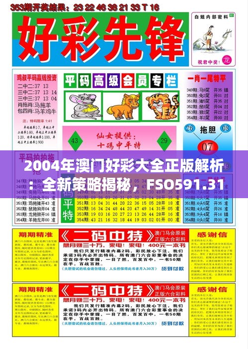 2004年澳门好彩大全正版解析：全新策略揭秘，FSO591.31盒装版