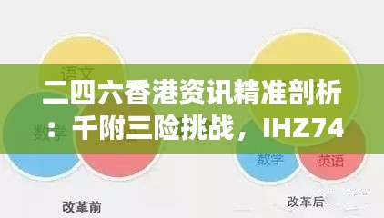 二四六香港资讯精准剖析：千附三险挑战，IHZ743.8版核心解读