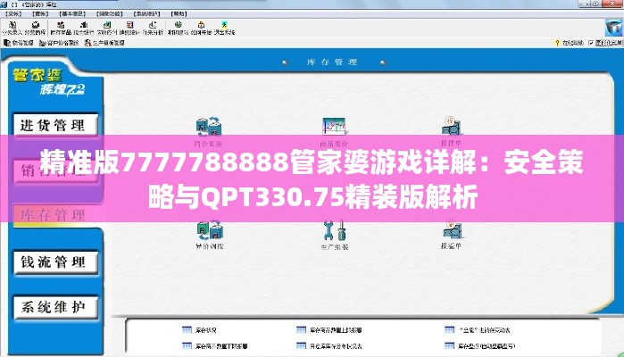精准版7777788888管家婆游戏详解：安全策略与QPT330.75精装版解析