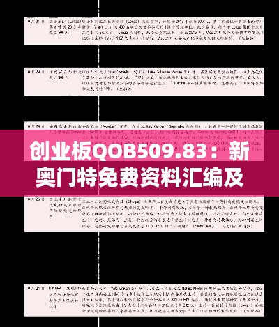 创业板QOB509.83：新奥门特免费资料汇编及深度解析