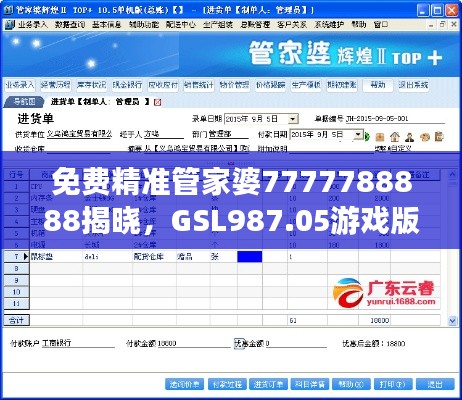 免费精准管家婆7777788888揭晓，GSL987.05游戏版赢家揭晓结果