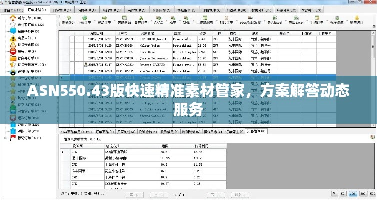 ASN550.43版快速精准素材管家，方案解答动态服务