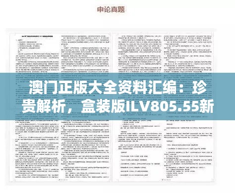 澳门正版大全资料汇编：珍贵解析，盒装版ILV805.55新赏