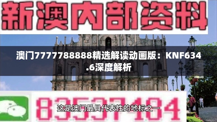 澳门7777788888精选解读动画版：KNF634.6深度解析