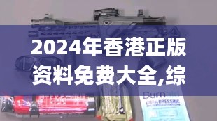 2024年香港正版资料免费大全,综合数据说明_随意版ZNM167.46