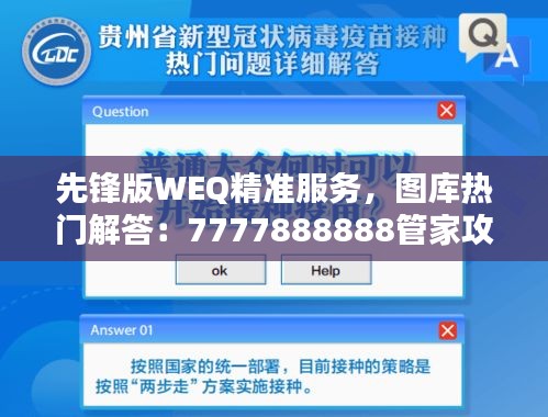 先锋版WEQ精准服务，图库热门解答：7777888888管家攻略