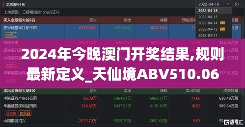 2024年今晚澳门开奖结果,规则最新定义_天仙境ABV510.06