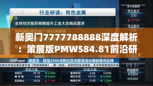 新奥门7777788888深度解析：策展版PMW584.81前沿研究