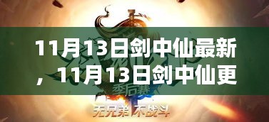 剑中仙更新，学习如剑，挥破困境，自信照亮人生路