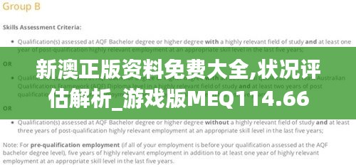 新澳正版资料免费大全,状况评估解析_游戏版MEQ114.66