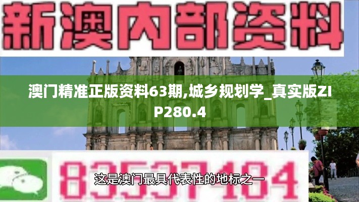 澳门精准正版资料63期,城乡规划学_真实版ZIP280.4