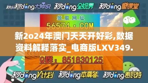 新2o24年澳门天天开好彩,数据资料解释落实_电商版LXV349.22