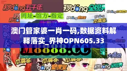 澳门管家婆一肖一码,数据资料解释落实_界神OPN605.33