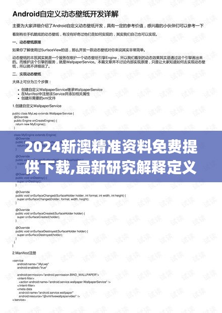 2024新澳精准资料免费提供下载,最新研究解释定义_白银版LGP428.48