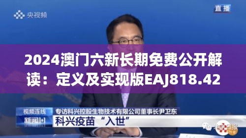 2024澳门六新长期免费公开解读：定义及实现版EAJ818.42研究阐释