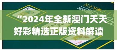 “2024年全新澳门天天好彩精选正版资料解读_电商版SCZ22.05”