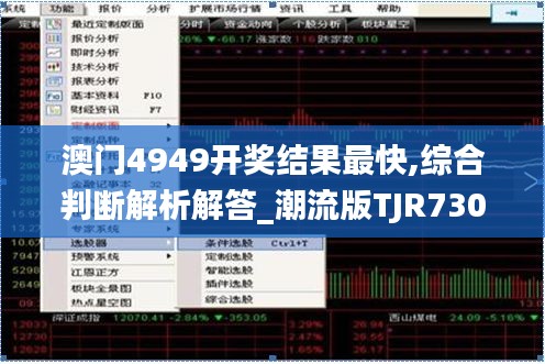 澳门4949开奖结果最快,综合判断解析解答_潮流版TJR730.18