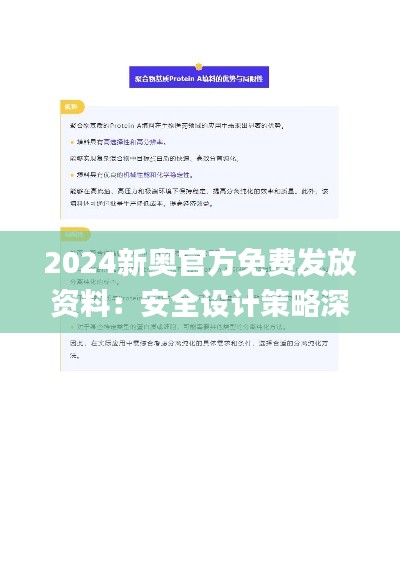 2024新奥官方免费发放资料：安全设计策略深度解析_ENL727.22编辑版