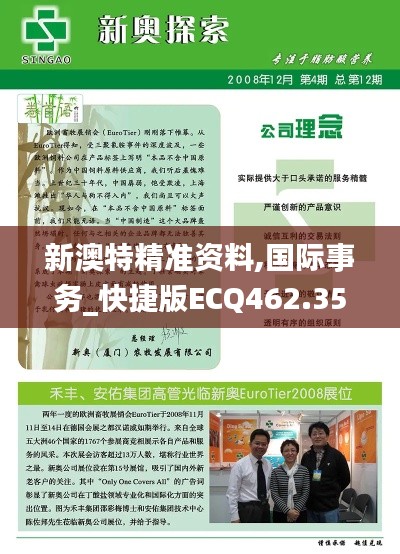 新澳特精准资料,国际事务_快捷版ECQ462.35