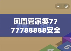 凤凰管家婆7777788888安全策略揭秘：ZNK632.29极速版深度解析