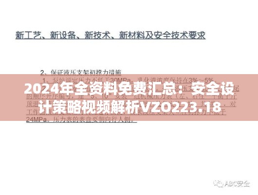 2024年全资料免费汇总：安全设计策略视频解析VZO223.18