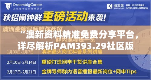 “澳新资料精准免费分享平台，详尽解析PAM393.29社区版”