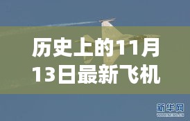 揭秘，历史上的飞机传奇故事与揭秘最新飞机背后的传奇故事——纪念特殊日期11月13日