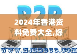 2024年香港资料免费大全,综合判断解析解答_冒险版VGB919.39