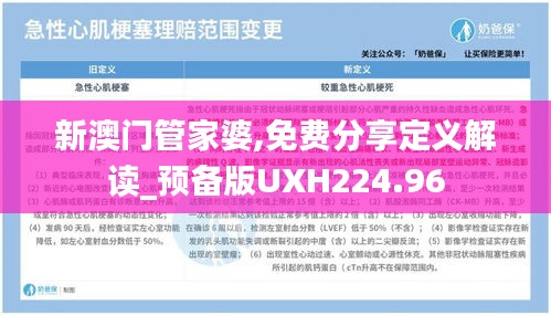 新澳门管家婆,免费分享定义解读_预备版UXH224.96