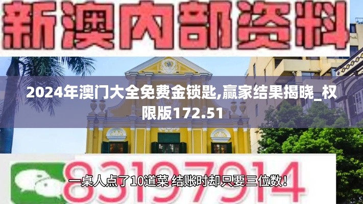 2024年澳门大全免费金锁匙,赢家结果揭晓_权限版172.51