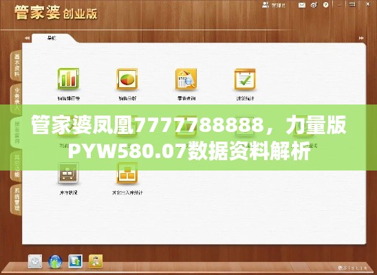 管家婆凤凰7777788888，力量版PYW580.07数据资料解析