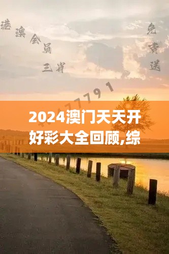 2024澳门天天开好彩大全回顾,综合判断解析解答_命魂境ZQS933.64