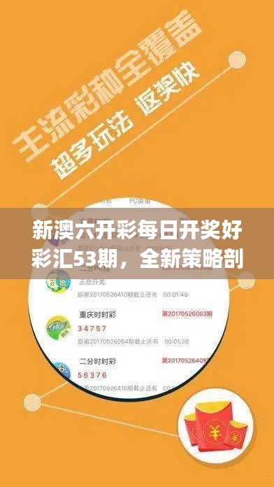 新澳六开彩每日开奖好彩汇53期，全新策略剖析_竞技版AYT24.2