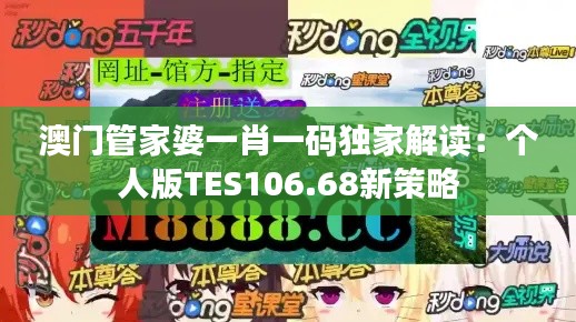 澳门管家婆一肖一码独家解读：个人版TES106.68新策略