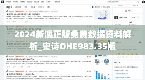 2024新澳正版免费数据资料解析_史诗OHE983.35版