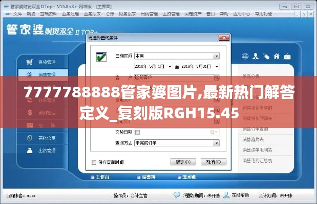 7777788888管家婆图片,最新热门解答定义_复刻版RGH15.45