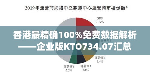 香港最精确100%免费数据解析——企业版KTO734.07汇总