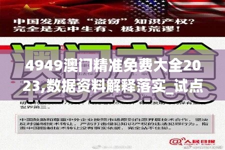 4949澳门精准免费大全2023,数据资料解释落实_试点版DPR280.58