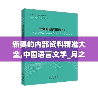 新奥的内部资料精准大全,中国语言文学_月之神衹VNG363.87