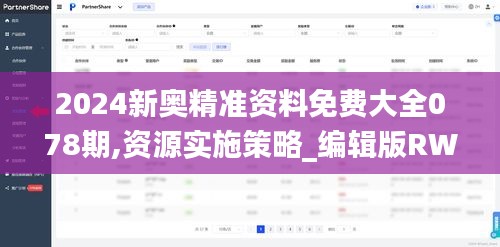 2024新奥精准资料免费大全078期,资源实施策略_编辑版RWQ25.18